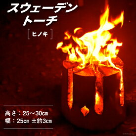 【ふるさと納税】 スウェーデン トーチ [曽根田林業 宮崎県 美郷町 31av0004-NEW] キャンプ ギア トーチ Swedish torch ヒノキ 檜 送料無料 BBQ 焚火 たき火 バーベキュー アウトドア