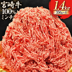 【ふるさと納税】 【宮崎牛】ミンチ 350g×4 計1.4kg [ローカルブランディング 宮崎県 美郷町 31bb0036] 小分け 挽き肉 ひき肉 ハンバーグ メンチカツ 冷凍 国産 牛 肉