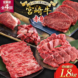 【ふるさと納税】 4回 定期便 宮崎牛 赤身 全4回 合計1.8kg [ローカルブランディング 宮崎県 美郷町 31bb0037] ステーキ 焼肉 ブロック サイコロ カット 角切り スライス 薄切り うす切り 冷凍 国産 牛 肉 宮崎県産 バーベキュー BBQ すき焼き しゃぶしゃぶ