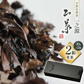 【ふるさと納税】 茶葉 山茶 一之源 30g×2箱 [特定非営利活動法人 西林 宮崎県 美郷町 31bc0006] 宮崎県産 産 送料無料 茶 数量限定 限定 手摘み ティータイム 休憩 おやつ