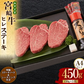 【ふるさと納税】 宮崎牛 A4 ヒレステーキ 150g×3 合計450g ステーキソース付き ギフト箱入り [南海グリル 宮崎県 美郷町 31bg0014] ブランド牛 冷凍 国産 牛 肉 南海グリル 希少部位 3D急速高湿冷凍 旨味 ステーキ