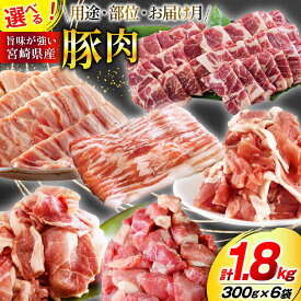 【ふるさと納税】 選べる 用途 部位 お届け月 肉 豚肉 300g×6 計1.8kg [甲斐精肉店 宮崎県 美郷町 31as0081] 切り落とし しゃぶしゃぶ 肩ロース 豚肉バラ 小分け 真空パック 宮崎 冷凍 豚こま スライス 焼肉 さいころ 豚もも ロース