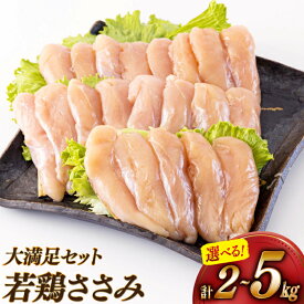 【ふるさと納税】 鶏肉 選べるパック数 宮崎県産 若鶏 ささみ 1kg 2p〜5p [アグリ産業匠泰 宮崎県 美郷町 31be0041] 冷凍 小分け 個包装 ササミ 鶏 鶏ささみ 鶏ササミ 若鶏 とりにく 鳥肉