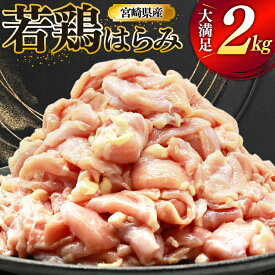 【ふるさと納税】 鶏肉 若鶏 はらみ 2kg 鶏はらみ [ミヤケイフード 宮崎県 美郷町 31bp0021] 鶏 肉 ハラミ 冷凍 小分け