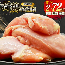 【ふるさと納税】 鶏肉 むね肉 選べる内容量 定期便 宮崎県産 若鶏 鶏むね肉 2kg〜6kg [ミヤケイフード 宮崎県 美郷町 31bp0023] 鶏むね 鶏胸 むね 冷凍 小分け