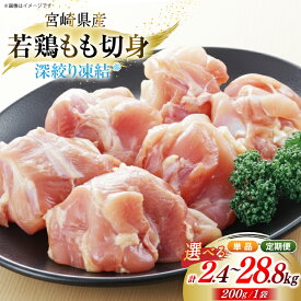 【ふるさと納税】 鶏肉 もも 宮崎県産 若鶏モモ 切身 深絞り凍結 200g 12p 計 2.4kg 選べる 定期便 3回 6回 12回 [九州児湯フーズ宮崎支店 宮崎県 美郷町 31bf0009] 小分け 真空パック 宮崎 もも
