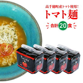 【ふるさと納税】C-91 高千穂産 トマト使用 Tomato麺 20食 セット