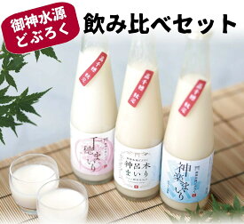 【ふるさと納税】どぶろく 飲み比べセット 300ml×3本 和まっこり にごり酒 濁酒 もろみ酒 白馬 どびろく まいり 飲み比べ 味比べ セット 詰め合わせ 甘口 辛口 ギフト プレゼント 贈り物 贈答 飲み切りサイズ 酒 お酒 アルコール 醸造酒 宮崎県 高千穂町 送料無料 a-30