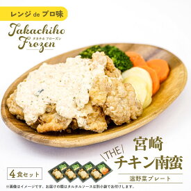 【ふるさと納税】【レンジでプロ味！】宮崎 THE チキン南蛮温野菜プレート チキン南蛮100g＆温野菜80g＆自家製タルタルソース30g×4食セット A122