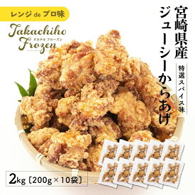 【ふるさと納税】【レンジでプロ味！】宮崎県産ジューシーからあげ 特選スパイス味 200g×10パック／合計2kg A127