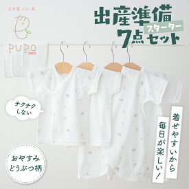 【ふるさと納税】《日本製》はじめての出産準備に！新生児肌着とガーゼハンカチが7点入った出産準備スターターセット［おやすみどうぶつset］ 短肌着 コンビ肌着 ガーゼハンカチ 肌着 ハンカチ ガーゼ ベビー服 ベビーグッズ ベビー用品 赤ちゃん ベビー PUPO 高千穂町
