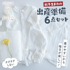 【ふるさと納税】【日本製】秋冬生まれの出産準備6点セット 〔カラー：ホワイト〕 靴下 ドレス ボンネット 短肌着 コンビ肌着 バスタオル 出産準備 ニット ベビー用品 ベビー服 あかちゃん服 肌着 新生児 乳児 乳幼児 育児 春服 夏服 普段使い 国産 PUPO 高千穂町 送料無料