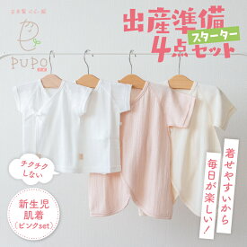 【ふるさと納税】《レビューキャンペーン》はじめての出産準備に！レールメッシュ素材でかわいい！新生児肌着4点出産準備スターターセット［ピンクset］ 短肌着 肌着セット 肌着 綿 吸水 オールシーズン ベビー服 ベビーウェア ベビーグッズ ベビー用品 日本製 高千穂町