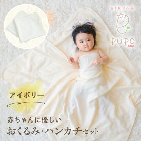 【ふるさと納税】赤ちゃんに優しいおくるみ・ハンカチセット［アイボリー］ おくるみ フード付き ガーゼハンカチ ガーゼ ハンカチ 沐浴 授乳 普段使い タオル ベビー用品 ベビーグッズ 赤ちゃんグッズ 赤ちゃん ベビー 便利 贈り物 ギフト 国産 日本製 高千穂町 送料無料