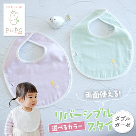 【ふるさと納税】《色が選べる》PUPO ダブルガーゼのリバーシブルスタイ ベビー スタイ ダブルガーゼ 日本製 リバーシブル 撥水 裏地付き 新生児スタイPUPO ギフト 可愛い よだれかけ 吸水性 出産祝い撥水加工 速乾 敏感肌 低刺激 宮崎県 高千穂町