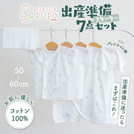 【ふるさと納税】《日本製》はじめての出産準備に！新生児肌着とガーゼハンカチが7点入った出産準備スターターセット［グッドナイトset］ 短肌着 ガーゼハンカチ 肌着 ハンカチ ガーゼ ベビー服 ベビーグッズ ベビー用品 ベビー 高千穂町