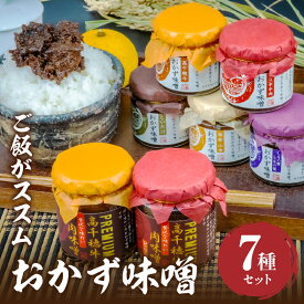【ふるさと納税】おかず味噌（5種）と高千穂牛プレミアム肉味噌（2種）の食べる味噌【7種セット】セット 味比べ 食べ比べ ふりかけ ごはんのお供 食べる味噌 しそ しいたけ 牛肉 肉 おかず おつまみ お弁当 贈り物 ギフト 化粧箱 宮崎県 高千穂町