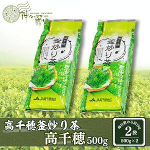【ふるさと納税】高千穂釜炒り茶(高千穂)500g×2本詰 厳選 緑茶 お茶 茶 飲み物 お茶の葉 釜炒り茶 2袋 500g 稀少 釜炒り 使い勝手 お取り寄せ おもてなし 贈り物 ギフト プレゼント 宮崎県 高