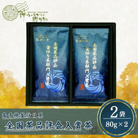 【ふるさと納税】高千穂釜炒り茶（全国茶品評会入賞茶）2本詰 宮崎県 高千穂町 厳選 緑茶 お茶 茶 茶葉 お茶っぱ 釜炒り茶 贈答 贈り物 ギフト プレゼント おもてなし お祝い お歳暮 お中元 母の日 お取り寄せ 人気 国産 宮崎県 高千穂町 送料無料