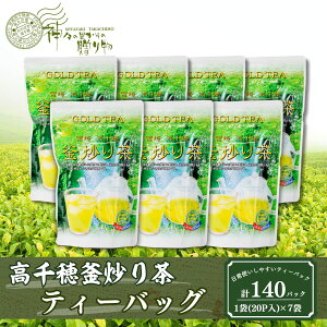 【ふるさと納税】高千穂釜炒り茶(ティーバッグ)1袋20パック入×7袋セット