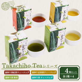 【ふるさと納税】Takachiho Teaシリーズ 4箱セット A141