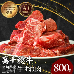 【ふるさと納税】宮崎県産黒毛和牛A4等級以上 高千穂牛すね肉 800g 牛肉 肉 お肉 牛すね肉 牛すね すね肉 国産牛 ブランド牛 和牛 国産牛肉冷凍 料理 煮込み料理高千穂町産 宮崎県 高千穂町