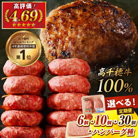 【ふるさと納税】【選べる内容量】高千穂牛100％使用!! 高評価 130g×6個 130g×10個 たね780g×2パック 2個入 × 5パック × 3回 肉汁 あふれる 手作り 和牛ハンバーグ 牛肉100％ 手ごね 冷凍 惣菜 ギフト 贈り物 A4等級以上 定期便 高千穂町 送料無料