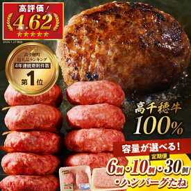 【ふるさと納税】高千穂牛100％使用!! 高評価 130g×6個 130g×10個 たね780g×2パック 2個入×5パック×3回定期便 手作り 和牛ハンバーグ 牛肉100％ 手ごね 冷凍 惣菜 肉だね 肉厚 ギフト 贈り物 A4等級以上 定期便 選べる内容量 高千穂町 送料無料