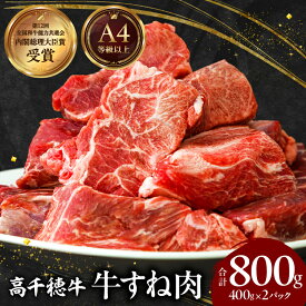 【ふるさと納税】宮崎県産黒毛和牛A4等級以上 高千穂牛すね肉 800g 牛肉 肉 お肉 牛すね肉 牛すね すね肉 国産牛 ブランド牛 和牛 国産牛肉冷凍 料理 煮込み料理高千穂町産 宮崎県 高千穂町 送料無料