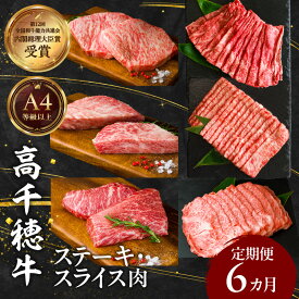 【ふるさと納税】宮崎県産黒毛和牛A4等級以上 高千穂牛 ステーキ・スライス 定期便 (6ヶ月定期便) 牛肉 肉 お肉 精肉 6回 ブランド牛 国産牛 黒毛和牛 和牛 サーロイン モモ イチボ 肩ロース ウデ ロース 贈り物 宮崎県 高千穂町 送料無料