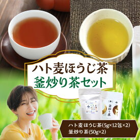 【ふるさと納税】《レビューキャンペーン》ハト麦ほうじ茶・釜炒り茶セット ほうじ茶 釜炒り茶 ブレンド茶 茶葉 お茶 おちゃっぱ 日本茶 お茶セット 詰め合わせ 贈答 贈り物 ギフト プレゼント おもてなし もてなし お歳暮 手土産 お取り寄せ 国産 宮崎県 高千穂町 送料無料