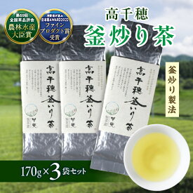 【ふるさと納税】【緑茶】高千穂釜炒り茶3袋セット 170g×3袋 計510g たっぷり 国産 日本茶 A-58