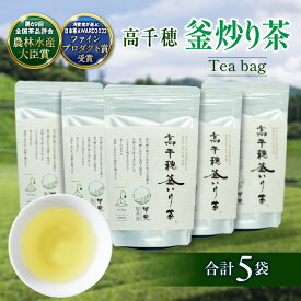 【ふるさと納税】C-62 高千穂 釜炒り茶 ティーバッグ 合計60包 12包入×5袋 お茶 緑茶 日本茶 茶葉 ティー 釜炒り製法 国産 宮崎県 九州 送料無料