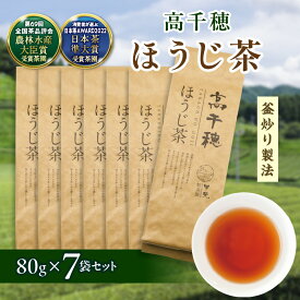【ふるさと納税】【ほうじ茶】高千穂ほうじ茶7袋セット 80g×7袋 計560g たっぷり 国産 日本茶 A-57