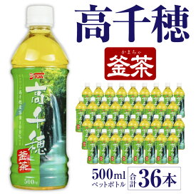 【ふるさと納税】高千穂 釜茶 500ml 18本入×2ケース 合計36本 お茶 茶 緑茶 日本茶 釜炒り茶 高千穂煎茶 ドリンク 飲料 ペットボトル ペットボトル飲料 まとめ買い ストック 備蓄 常備品 ケース 箱買い 買い置き 普段使い 日常使い 国産 宮崎県産
