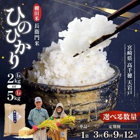 【ふるさと納税】【選べる内容量・配送回数】《令和7年産　新米》13代目甲斐長衛門が選び抜いた高千穂産ひのひかり 長衛門米 ヒノヒカリ お米 精米 白米 米 白ご飯 ごはん おむすび 米袋 農作物 定期便 令和7年 宮崎県産 高千穂町産 普段使い おすすめ 高千穂町 送料無料