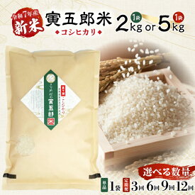 【ふるさと納税】【選べる内容量・お届け回数】《令和7年産　新米》 三ヶ所米の寅五郎米コシヒカリ 2kg 5kg 定期便 国産 宮崎県産 こしひかり 精米 ごはん 米 お米 白飯 ご飯 主食 家庭 贈答 贈り物 ギフト プレゼント お取り寄せ 宮崎県 高千穂町 送料無料