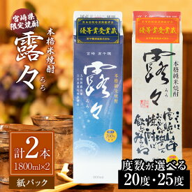 【ふるさと納税】【選べる度数】本格米焼酎 露々 1800ml×2本（紙パック） 酒 お酒 アルコール 焼酎 米焼酎 純米焼酎 贈り物 ギフト プレゼント お歳暮 お祝い 記念日 誕生日 パーティー 詰め合わせ 焼酎セット ロック お湯割り 高千穂町