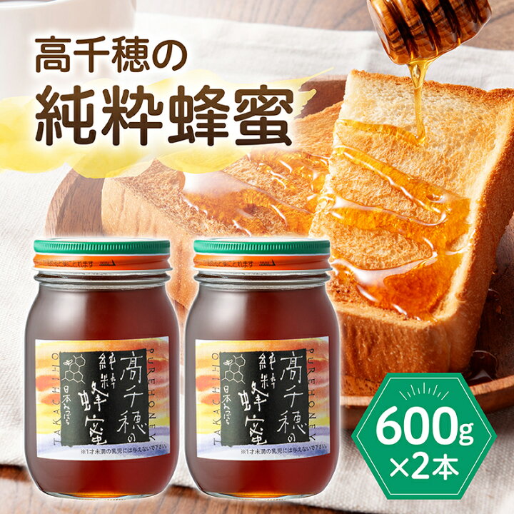 楽天市場】【ふるさと納税】日本みつばち 高千穂の純粋蜂蜜 600g×2本 