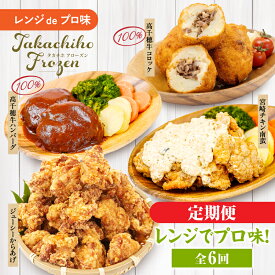 【ふるさと納税】【6か月定期便】レンジでプロ味！定期便｜黒毛和牛 コロッケ からあげ ジューシー 鶏もも肉 スパイス ハンバーグ 温野菜 プレート 高千穂牛 旨み チキン南蛮 レンジ 定期便 冷凍 冷凍食品 簡単調理 時短調理 一人暮らし 献立 弁当