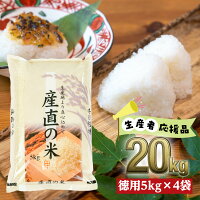 【ふるさと納税】生産者応援品 産直の米 20kg お徳用 訳あり 農家直送...