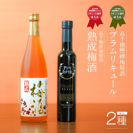 【ふるさと納税】熟成梅酒720ml＆樫樽梅原酒300ml リキュール 高千穂産梅使用 宮崎県 C-64