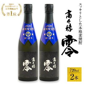 【ふるさと納税】麦焼酎を超える麦焼酎 高千穂 零 720ml 2本セット 25度 麦焼酎 酒 お酒 アルコール 焼酎 麦 瓶 晩酌 ロック 水割り 贈答 贈り物 贈答品 ギフト プレゼント 還暦祝い お祝い 誕生日 人気 男性 父親 上司 宮崎県 高千穂町 送料無料