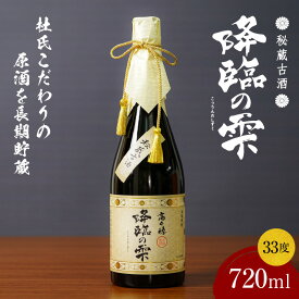 【ふるさと納税】麦焼酎 麦焼酎古酒 降臨の雫 33度 720ml 酒 お酒 アルコール 焼酎 麦 瓶 ロック ストレート 水割り お湯割り 贈答用 贈答 贈り物 贈答品 ギフト プレゼント 還暦祝い お祝い 誕生日 人気 男性 父親 上司 宮崎県 高千穂町 送料無料