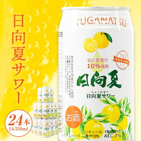 【ふるさと納税】《レビューキャンペーン》缶チューハイ 日向夏サワー 350ml缶 24本セット チューハイ お酒 酒 3％ リキュール 果汁10％ サワー 日向夏 果物 果汁 フルーツ フルーティー フレーバー 日向夏みかん まとめ買い ストック 炭酸 飲料 ドリンク 宮崎県 高千穂町