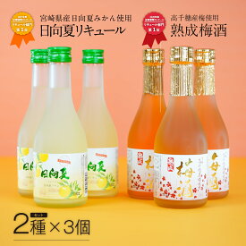 【ふるさと納税】飲みきりサイズ 高千穂熟成梅酒300ml 3本 ＆ 日向夏みかん酒300ml 3本 計6本セット 高千穂産梅　宮崎県産日向夏みかん　A-70