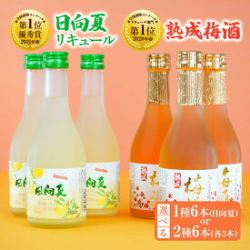 【ふるさと納税】《レビューキャンペーン》《選べる組み合わせ》高千穂産梅使用 熟成梅酒と宮崎県産日向夏みかん使用 日向夏リキュール 300ml×6本 セット 高千穂産梅日向夏みかん お酒 酒 アルコール 飲み会 宅飲み リキュール 贈答 贈り物 ギフト プレゼント 送料無料