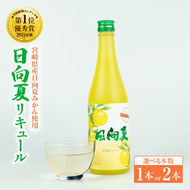 【ふるさと納税】《レビューキャンペーン》《選べる本数》宮崎県産日向夏みかん使用 日向夏リキュール 500ml日向夏みかん使用 リキュール お酒 酒 アルコール フルーツ 日向夏 みかん 贈答 贈り物 ギフト プレゼント お歳暮 お中元 飲み会 宅飲み 誕生日 記念日 お祝い