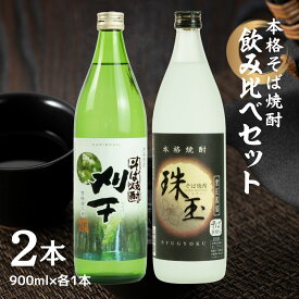 【ふるさと納税】《飲み比べセット》本格そば焼酎 珠玉（しゅぎょく）900ml／1本+本格そば焼酎 刈干（かりぼし）900ml／1本セット 高千穂酒造 蕎麦 A99