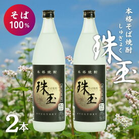 【ふるさと納税】本格そば焼酎 珠玉（しゅぎょく）900ml／2本セット 高千穂酒造 蕎麦 A100